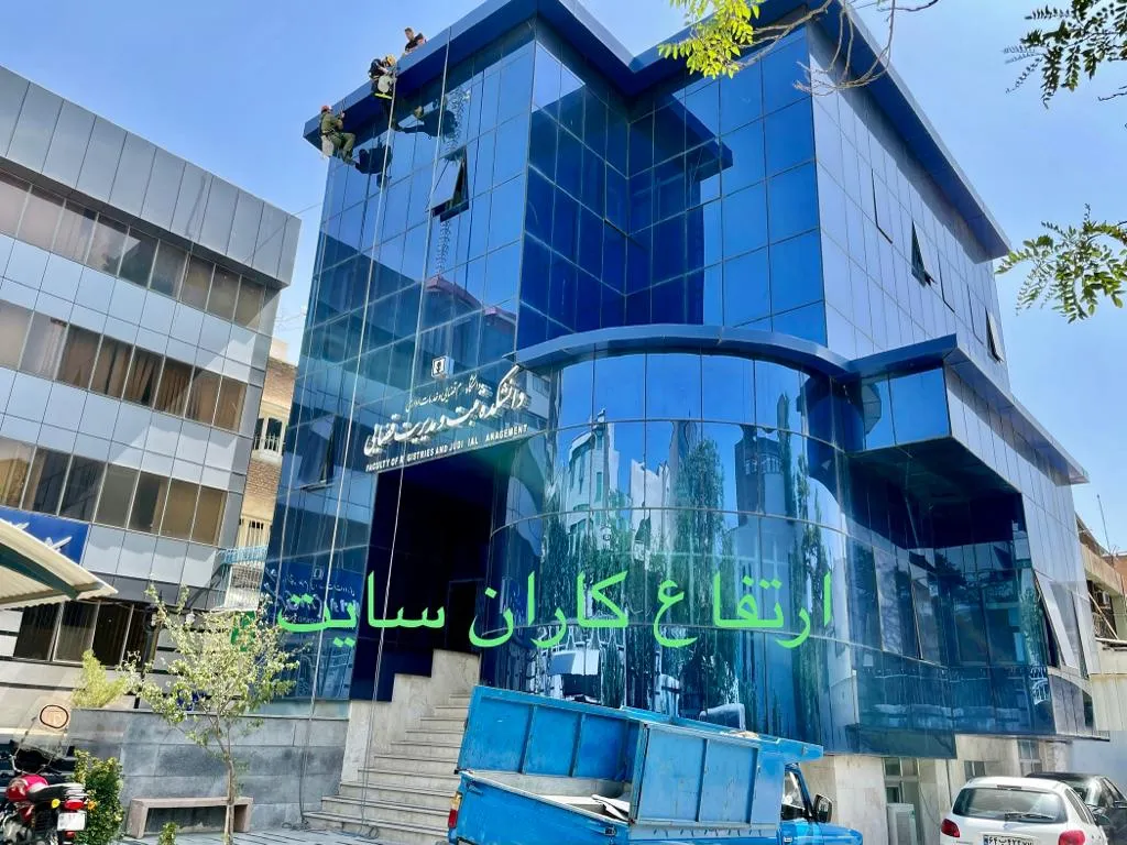 شستشوی دانشکده